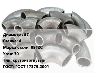 Отвод стальной 57х4 Сталь: 09Г2С Угол:30 крутоизогнутый ГОСТ: ГОСТ 17375-2001